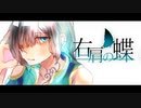 【オリジナルMV】右肩の蝶 feat.眠詠ソウラ【UTAUカバー】