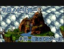 【ゆっくり実況】 クロノトリガー part19