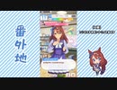【実況】ウマ娘 プリティーダービー番外地249【スーパークリーク育成編2】
