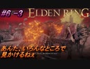 ＃6 -3　卑劣侍の逝くエルデンリング生活【ELDEN RING-エルデンリング-】【アーカイブ】