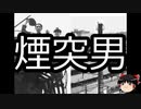 【ゆっくり朗読】ゆっくりさんと日本事件簿 その355