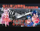 しおてんぷらのバトオペ２　part40