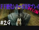 ファイナルファンタジー歴代シリーズを実況プレイ‐FF12編‐【29】