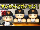 【神回】#193 緊急事態！エースと4番が裏切る！！大正義巨人軍崩壊か！？【パワプロ2021・ゆっくり実況・大正義ペナントpart193】