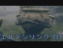 【ELDEN RING】密使生活　7灯目