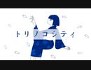 トリノコシティ歌ってみた 【桜夜叉】