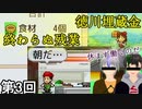 【大盛りグルメ食堂】ドカ食い胃袋破裂侍 第3回【実況】