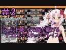 【デュエプレ】シールド減ると服が脱げるデュエルマスターズプレイス＃2【VOICEROID実況】