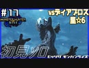(ひっそりと)MHRise初見実況プレイ#17「砂漠の暴君」