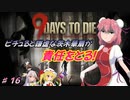 【７DTDα20.3】ピチュると謙虚な茨木華扇が責任をとる！９Days to Die【CV：VOICEROID＆ゆっくり】part１６