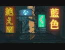 絶え間なく藍色 歌ってみた Rek-りく-