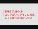 なんJ：【悲報】渋谷のJK「ロシアがウクライナに侵攻してる理由が分からない」@2ch.sc(5ch)2022年3月8日のスレ