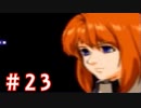 【ゼノギアス】いい歳の女が憧れのロボットパイロットになるpart23【実況】