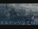 【ELDEN RING】密使生活　6灯目