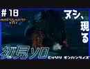 (ひっそりと)MHRise初見実況プレイ#18「青いヌシ」