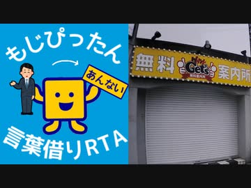 もじぴったん言葉借りRTA(レベル5・よんかけるよん)26:48.13