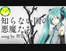 【初音ミク】知らない国の悪魔たち【ボカロ】【オリジナル】