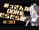 【A.I.VOICE実況】おっさんがDDRをだらだら踏む #30【DDR A20PLUS】