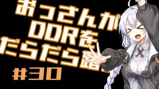 【A.I.VOICE実況】おっさんがDDRをだらだら踏む #30【DDR A20PLUS】