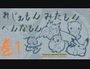 レジェモンみたもんへんなモン！巻１