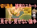 切り抜き「誠実なスカート」見せる・見せない論争【アニメ・その他雑学】