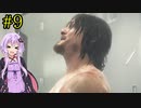 【DEATH STRANDING】1日10分でわかるアメリカ再建 #9【VOICEROID実況】