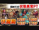 【ロマサガRS】楽勝…？汗 伏魔殿155,160,165,175階 状態異常ハメ【ロマンシング サガ リユニバース】
