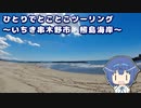 ひとりでとことこツーリング 173　～いちき串木野市　照島海岸～