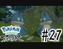 【実況】とりあえずゴンべに謝って #27【Pokemon LEGENDS アルセウス】