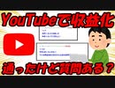 【２ch面白いスレ】YouTube収益化したけど質問ある？