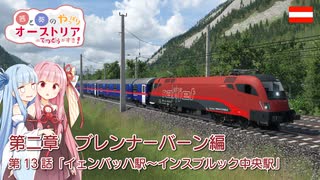 【Transport Fever 2】茜と葵のやっぱりオーストリアの鉄道が好き！ Part13　第2章 第3話　イェンバッハ駅～インスブルック中央駅