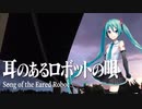 【初音ミク】耳のあるロボットの唄【カバー】