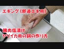 【釣り餌作り】ヤリイカ用邪道エギに付ける餌を作る方法！鶏肉を塩漬けします！