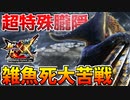 【MHXX】超特殊許可『朧隠』戦で凡ミス雑魚死をかまし大苦戦する男