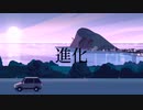 夜依存 / 進化 / Official Music Video.