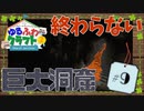 ゆるふわクラフト2 #9『巨大すぎる洞窟』