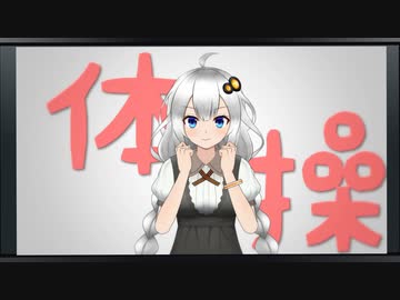 ボイロ向け番組「ボイスロイド用体操」