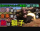 【MHXXチャレンジ動画】獅子相手に縛っていこうぜ!!【おおはし・お奉行】Part10