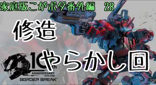 【ACE3】要請以外は良かったんだけどね(こがボダ番外編28)【ボーダーブレイク】