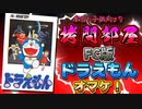 ドラえもんなのに拷問部屋に行っちゃうFC版ドラえもん解説実況Part3