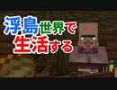 浮島世界で生活する #24 [ゆっくりMinecraft実況]