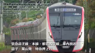 【車内放送】京急逗子線・本線・都営浅草線　特急押上行　逗子・葉山→押上