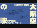 軍事歌謡「大航空の歌」ポップロックアレンジ　Japanese military song“Dai-koku no uta” Pop rock arrangement