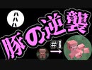 マイナーキャラの格闘Miiが最強な件【Coefont実況】【スマブラSP/SSBU/豚の逆襲＃1】