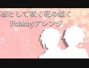 【水奈瀬コウ】凛と咲く花の如く【歌うタカハシ】