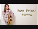 Best Friend / Kiroroを吹いてみました。【アルトサックス】