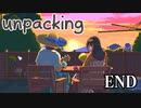 他人の家の荷ほどきを手伝う神ゲー【unpacking】＃最終回