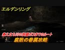 エルデンリング　煮え立ち川の洞窟ボスまでのルート！腐敗の眷属攻略　ボス攻略　＃２７２【ELDEN RING】