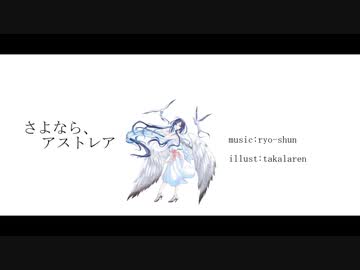 さよなら、アストレア / GUMI