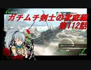 【ボーダーブレイクPS4】ガチムチ剣士の家庭編112